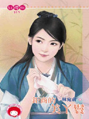 cover image of 鮮花配上紙老虎